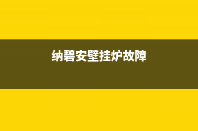 纳碧安壁挂炉故障码10(纳碧安壁挂炉故障码27)(纳碧安壁挂炉故障)