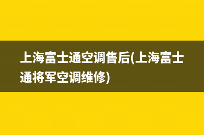 上海富士通空调售后(上海富士通将军空调维修)