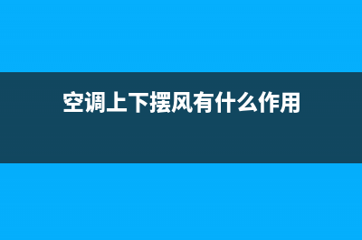 立式空调上下摆风维修(立式空调左右摆风维修)(空调上下摆风有什么作用)