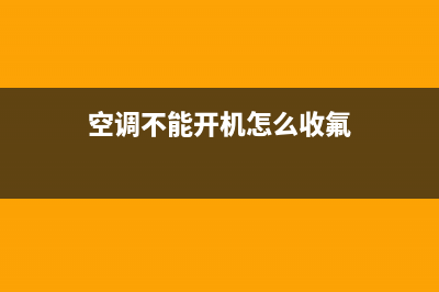 空调不能开机怎么维修(空调不能遥控怎么维修)(空调不能开机怎么收氟)