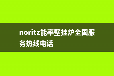 能率壁挂炉维修点查询(能率壁挂炉维修电话)(noritz能率壁挂炉全国服务热线电话)