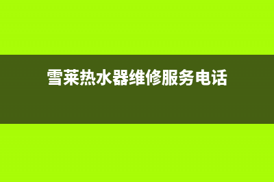 雪莱热水器维修售后(全国联保服务)各网点(雪莱热水器维修服务电话)