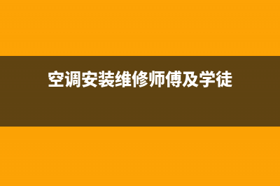 空调安装维修门槛高吗(空调安装维修洞门怎么开)(空调安装维修师傅及学徒)