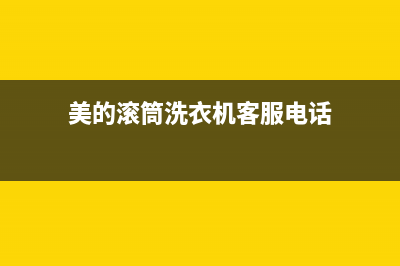 美的滚筒洗衣机8001不通电维修(美的滚筒洗衣机e30故障码怎么处理)(美的滚筒洗衣机客服电话)