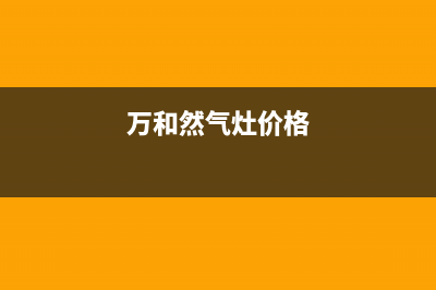 万和燃气灶武汉维修(万和燃气灶武汉售后电话)(万和然气灶价格)