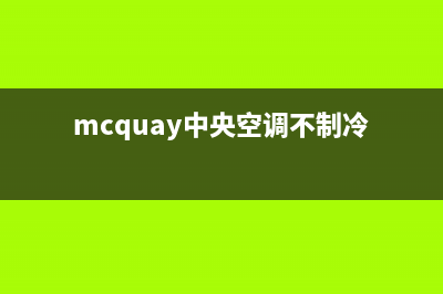 mcquay中央空调不制冷6种解决方法与原因解说(mcquay中央空调不制冷)