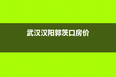 武汉汉阳郭茨口华凌冰箱维修(武汉汉阳格兰仕冰箱售后)(武汉汉阳郭茨口房价)