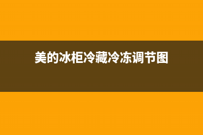 美的冰箱冷冻室不冷也没有故障信号怎么修(美的冰柜冷藏冷冻调节图)