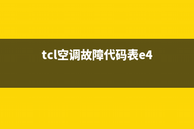 TCL空调显示e4故障的6大主要原因及对应处理方法讲解(tcl空调故障代码表e4)