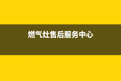 江苏燃气灶售后电话(江苏欧派燃气灶维修电话号码)(燃气灶售后服务中心)