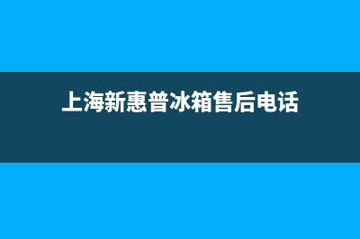 上海新惠普冰箱维修(上海新浦区冰箱维修点)(上海新惠普冰箱售后电话)