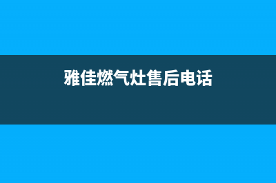 雅佳燃气灶售后(雅佳燃气灶售后电话)