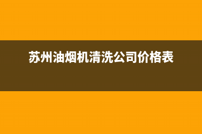 苏州油烟机清洗收费低(苏州油烟机清洗学徒多少钱一天)(苏州油烟机清洗公司价格表)