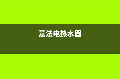 意米特热水器维修售后（厂家指定维修网点）(意法电热水器)