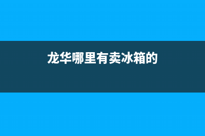 深圳龙华电冰箱清洗(深圳龙华附近上门维修冰箱)(龙华哪里有卖冰箱的)