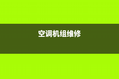 空调室内机维修(空调室内机出风口能清洗吗)(空调机组维修)