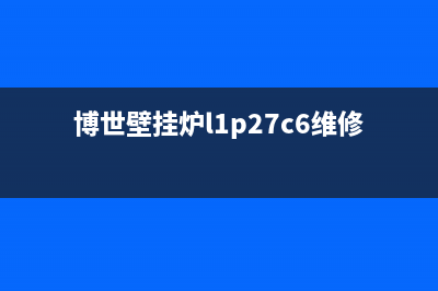 c6博世壁挂炉维修电话(博世壁挂炉l1p27c6维修)