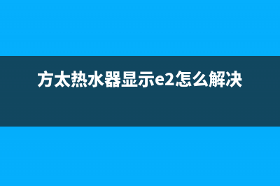 方太热水器显示12s闪烁故障原因与12代码的解决方法(方太热水器显示e2怎么解决)