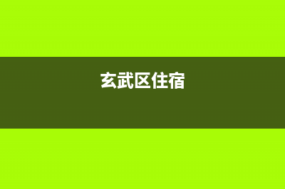 玄武区宾馆中央空调维修(玄武区大金中央空调特约维修)(玄武区住宿)