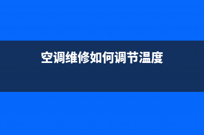 空调维修如何调码(空调维修如何调整)(空调维修如何调节温度)