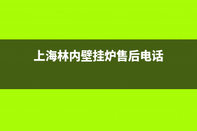 上海林内壁挂炉故障码6(上海林内壁挂炉故障码e4怎么办)(上海林内壁挂炉售后电话)