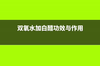 双氧水和白醋清洗冰箱(双氧水清洗冰箱)(双氧水加白醋功效与作用)