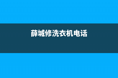 薛城上门清洗维修油烟机(薛城油烟机售后电话)(薛城修洗衣机电话)