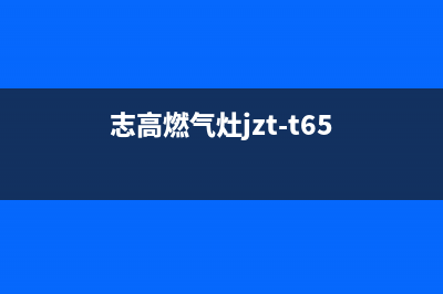 志高燃气燃气灶售后维修(志高燃气灶jzt-t65)