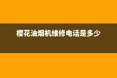 樱花油烟机维修中心(全国联保服务)各网点(樱花油烟机维修电话是多少)