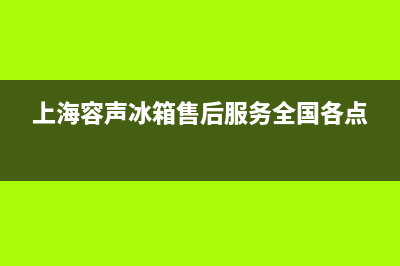 上海容声冰箱售后电话号码查询(上海容声冰箱售后服务)(上海容声冰箱售后服务全国各点)