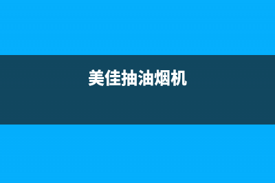 美洁抽油烟机售后电话(美洁抽油烟机售后电话是多少)(美佳抽油烟机)