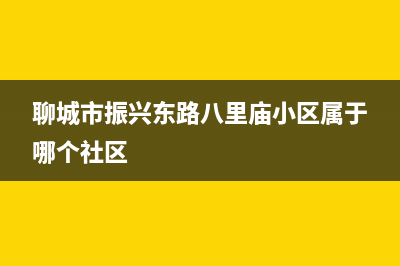 聊城市振兴东路维修洗衣机(聊城市志高洗衣机售后服务电话)(聊城市振兴东路八里庙小区属于哪个社区)