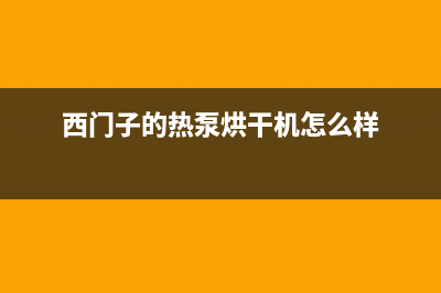 西门子容积式热水器维修丨全国24小时报修400售后中心(西门子的热泵烘干机怎么样)