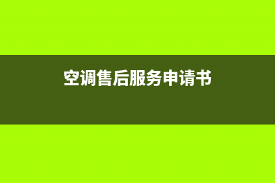 空调售后服务申请条件(空调售后如何申请维修)(空调售后服务申请书)