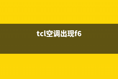 TCL空调挂机f8故维修(TCL空调88故障码)(tcl空调出现f6)