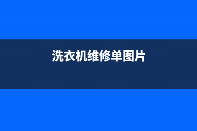 洗衣机维修单(洗衣机维修单向转可控硅测量)(洗衣机维修单图片)