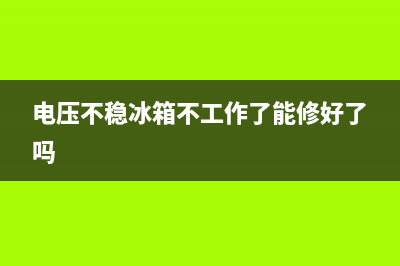 电压不稳冰箱烧了维修费多少(电压法维修冰箱)(电压不稳冰箱不工作了能修好了吗)