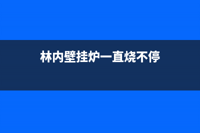 林内壁挂炉频繁启动是什么原因(林内壁挂炉一直烧不停)