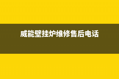 威能壁挂炉维修时间(威能壁挂炉维修时怎么做熄火保护)(威能壁挂炉维修售后电话)