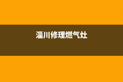 淄博维修燃气灶电话号码(淄博维修老板燃气灶)(淄川修理燃气灶)