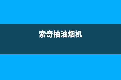 索奇油烟机石家庄售后电话(索奇油烟机售后)(索奇抽油烟机)