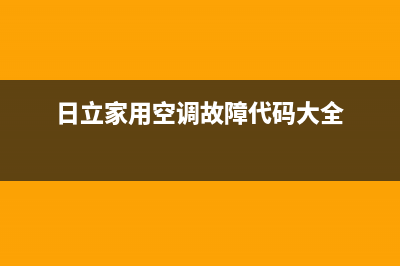 华凌日立空调故障码38(华凌日立空调故障码53)(日立家用空调故障代码大全)