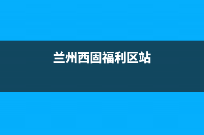 兰州西固福利区清洗抽油烟机(兰州西门油烟机售后)(兰州西固福利区站)