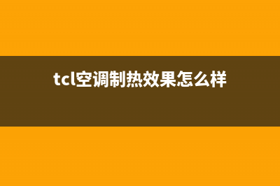 TCL空调制热哪个型号好(TCL空调型号介绍)(tcl空调制热效果怎么样)