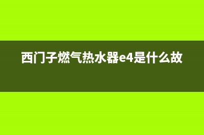 西门子燃气热水器售后维修(西门子燃气热水器e4是什么故障)