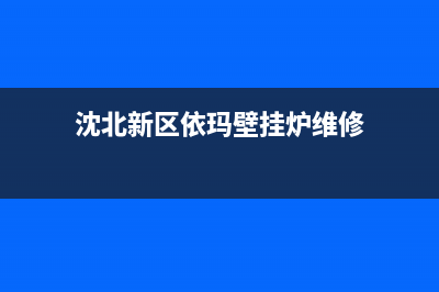 沈阳依玛壁挂炉维修(沈阳依玛壁挂炉维修地址电话)(沈北新区依玛壁挂炉维修)