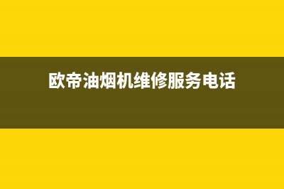 欧帝油烟机维修售后—全国统一售后服务中心(欧帝油烟机维修服务电话)