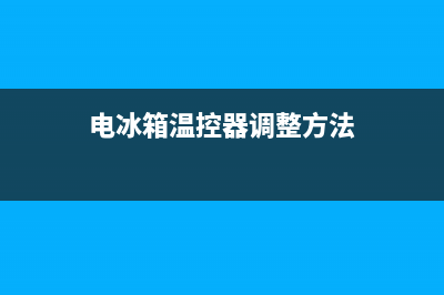 电冰箱温控器调到几档合适(电冰箱温控器坏了怎么办)(电冰箱温控器调整方法)