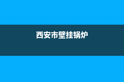 西安南郊壁挂炉维修(西安能率壁挂炉售后)(西安市壁挂锅炉)