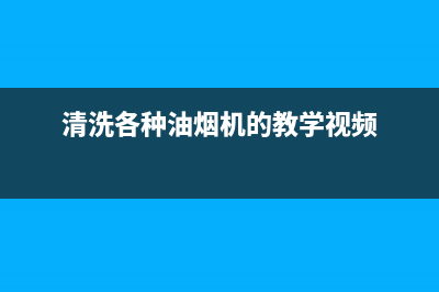 万罐油烟机清洗剂(万豪油烟机售后电话)(清洗各种油烟机的教学视频)